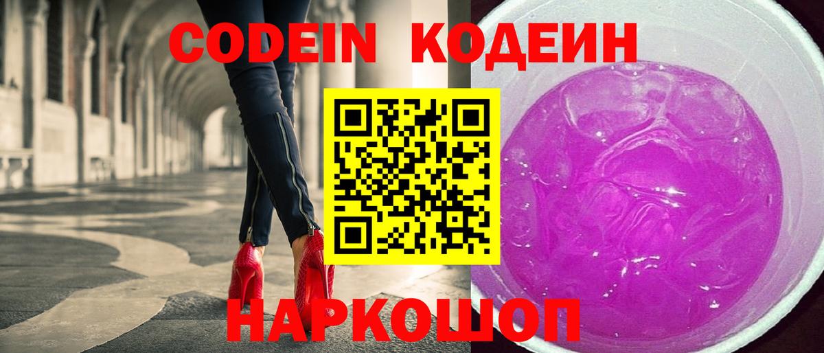 Кодеиновый сироп Lean Purple Drank  Кодеин Purple Drank  Вход с VPN  Липецк 